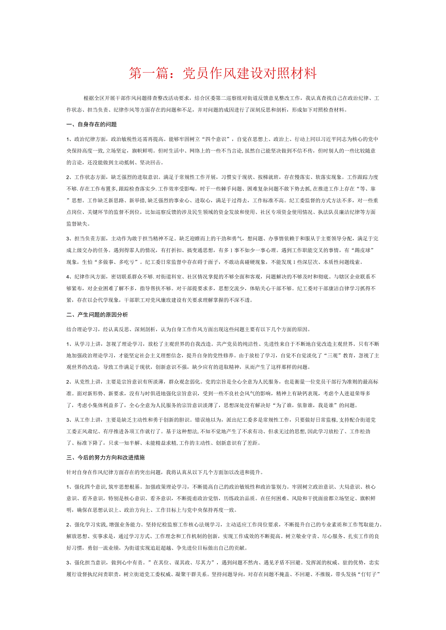 党员作风建设对照材料6篇.docx_第1页