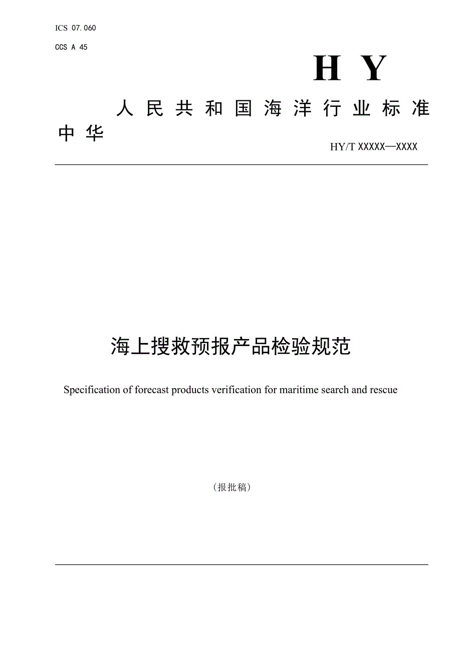 《海上搜救预报产品检验规范》（报批稿）.docx_第1页