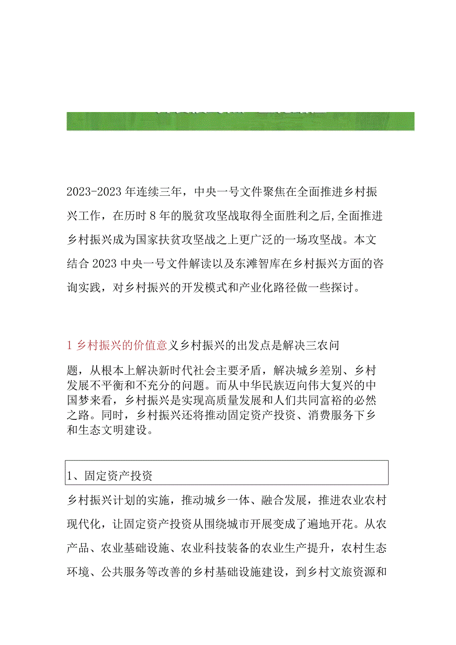 乡村振兴的多种开发模式和不同产业化路径.docx_第1页