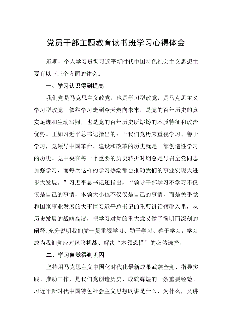 党员干部主题教育读书班学习心得体会3篇范本.docx_第1页