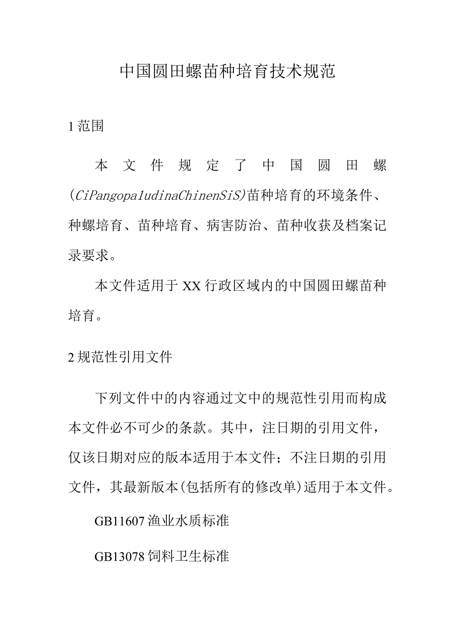 中国圆田螺苗种培育技术规范.docx_第1页