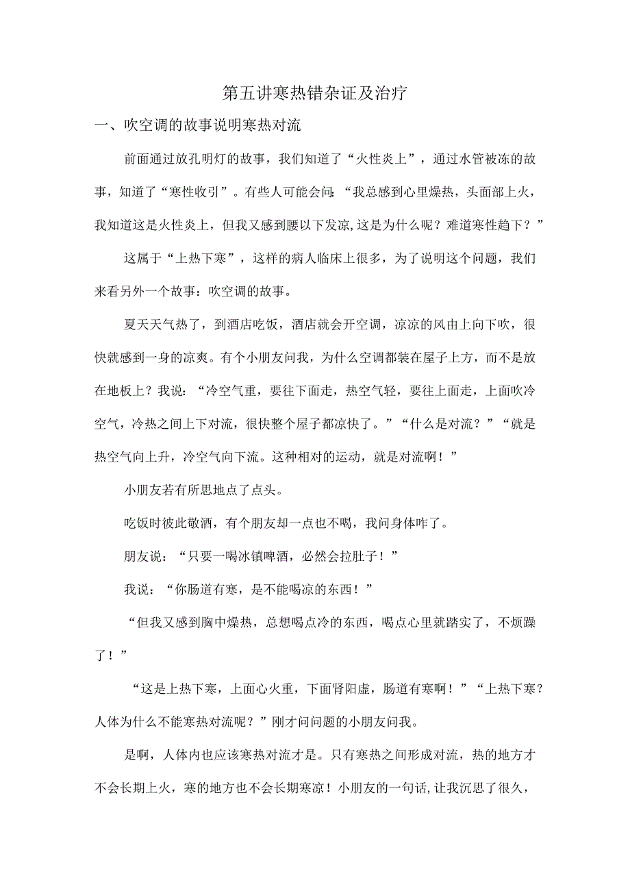 中医养生之道万病从根治讲义05寒热错杂证及治疗.docx_第1页