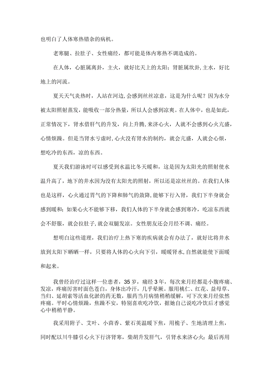 中医养生之道万病从根治讲义05寒热错杂证及治疗.docx_第2页