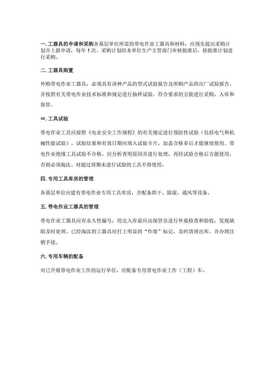 供电线路带电作业管理措施方案.docx_第2页