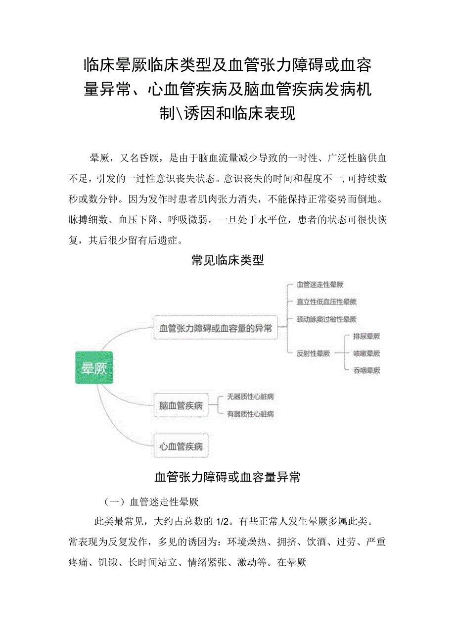 临床晕厥临床类型及血管张力障碍或血容量异常心血管疾病及脑血管疾病发病机制诱因和临床表现.docx_第1页