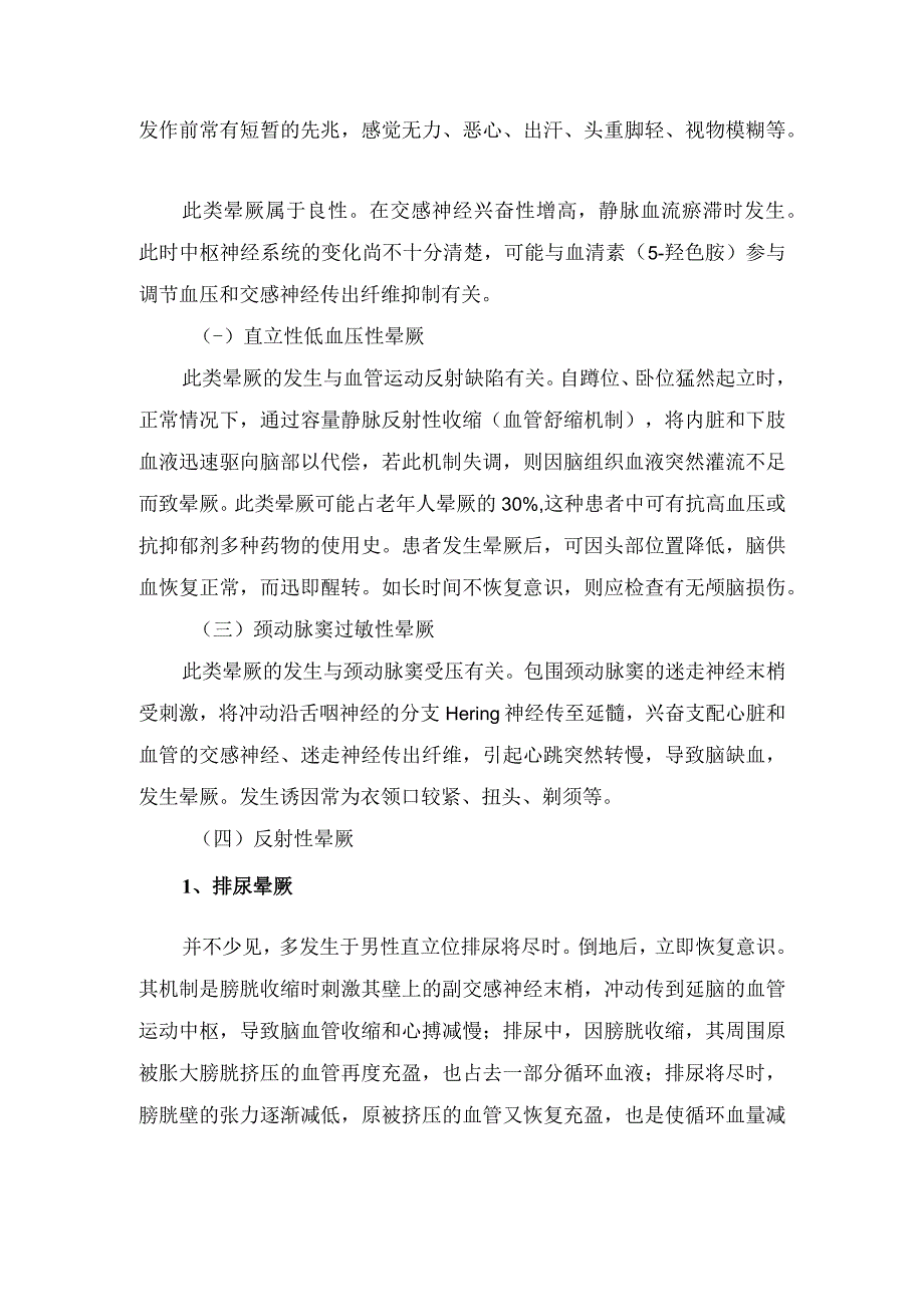 临床晕厥临床类型及血管张力障碍或血容量异常心血管疾病及脑血管疾病发病机制诱因和临床表现.docx_第2页