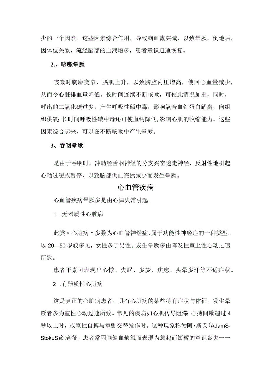 临床晕厥临床类型及血管张力障碍或血容量异常心血管疾病及脑血管疾病发病机制诱因和临床表现.docx_第3页