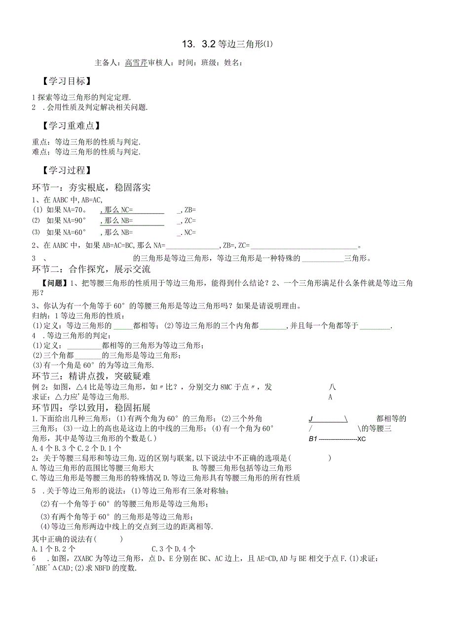 人教版八年级上册 1332 等边三角形 学案 无答案.docx_第1页