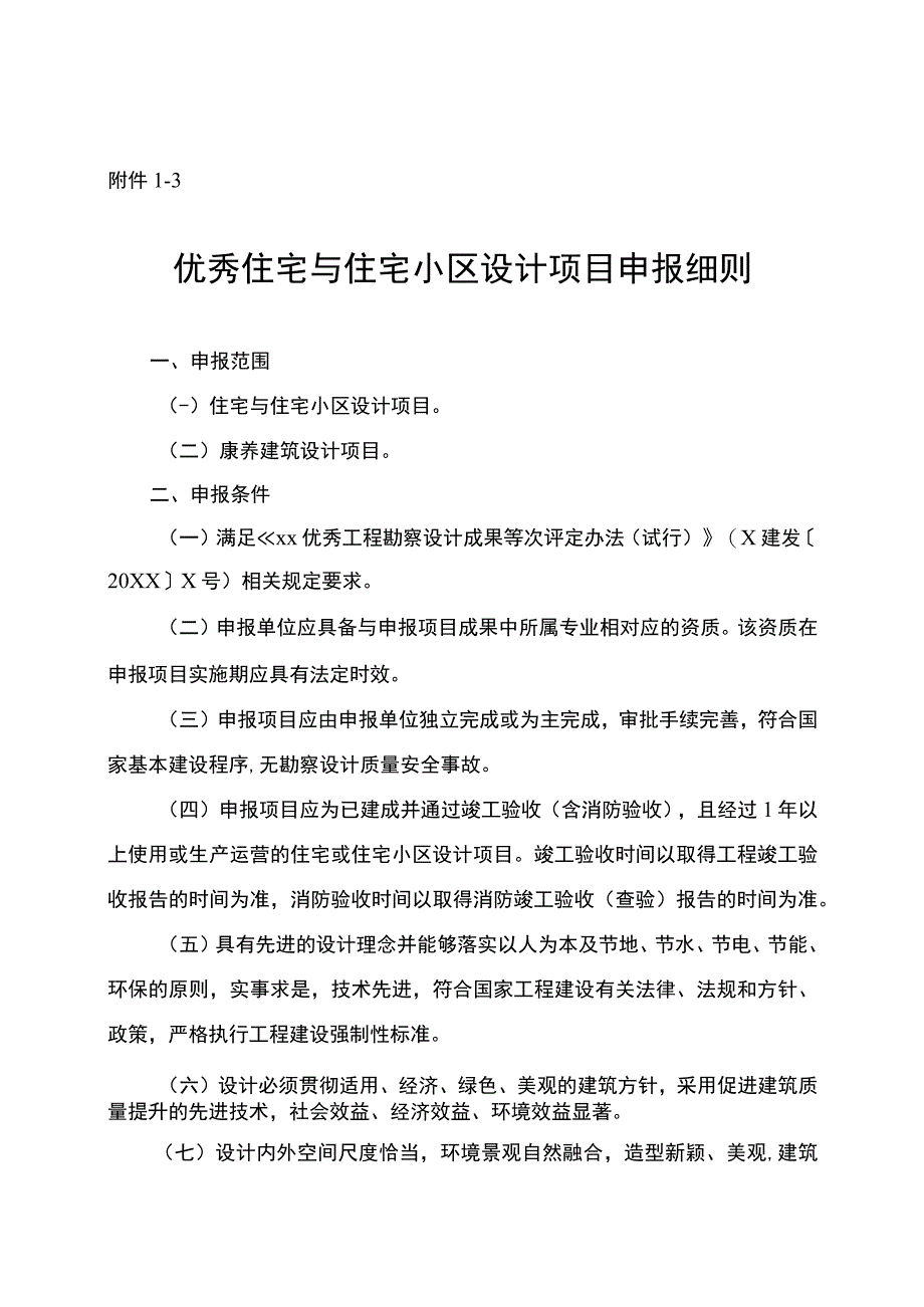 优秀住宅与住宅小区设计项目申报细则.docx_第1页