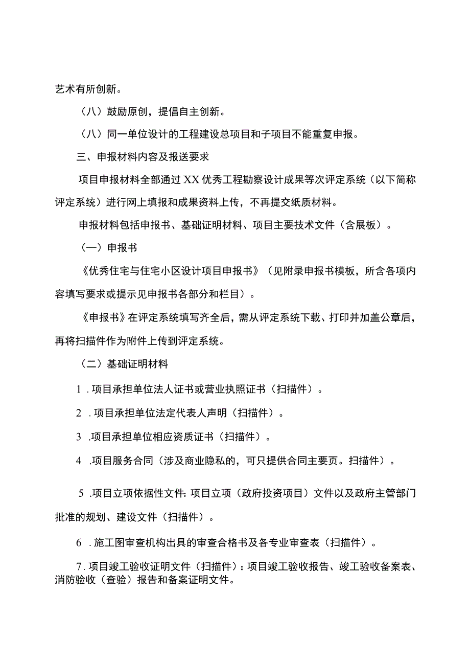 优秀住宅与住宅小区设计项目申报细则.docx_第2页