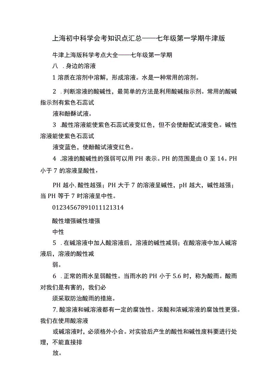 上海初中科学会考知识点汇总——七年级第一学期牛津版_2.docx_第1页