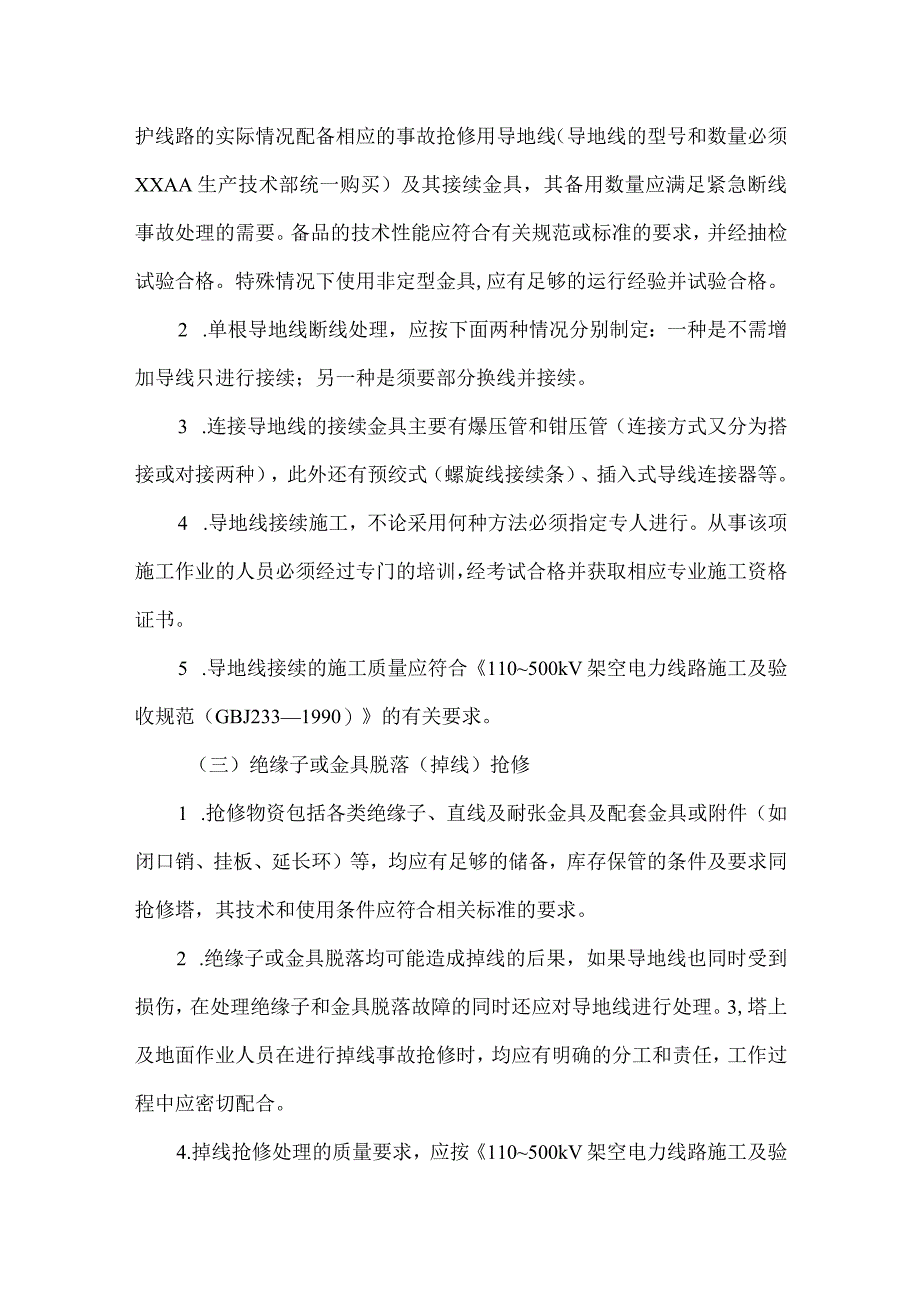 供电线路运维事故预想及处理方案.docx_第3页