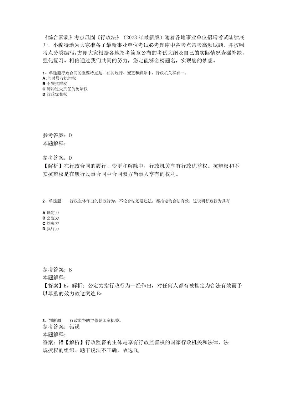 《综合素质》考点巩固《行政法》2023年版_1.docx_第1页