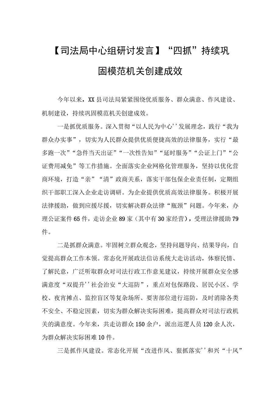 中心组研讨发言司法局：四抓持续巩固模范机关创建成效20230518.docx_第1页