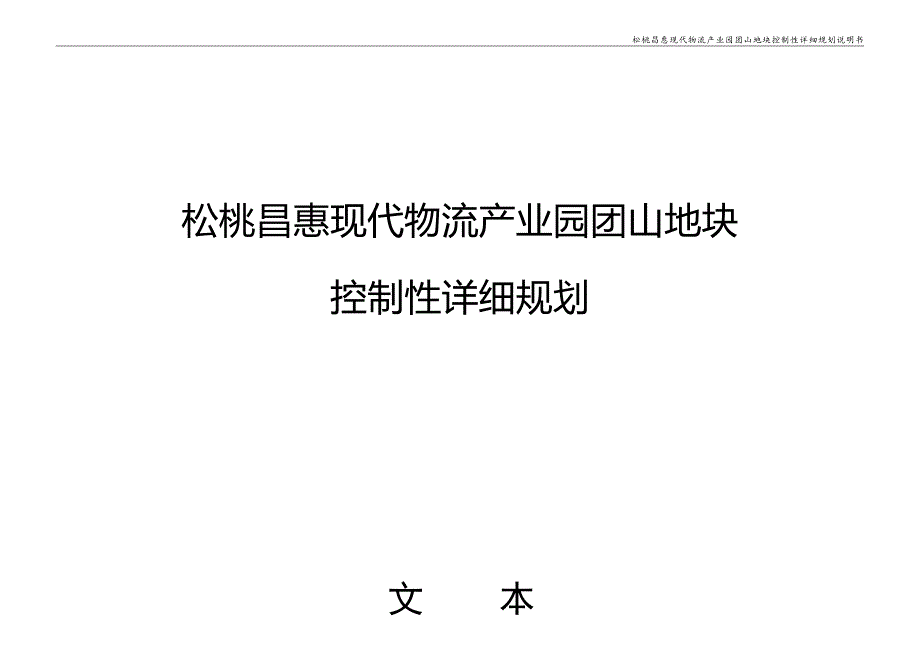 《松桃昌惠现代物流产业园团山地块控制性详细规划》.docx_第1页