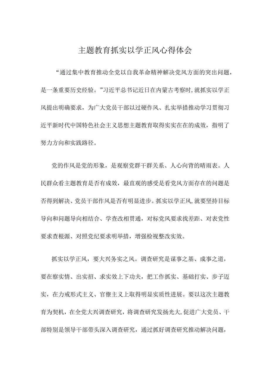 主题教育抓实以学正风心得体会.docx_第1页