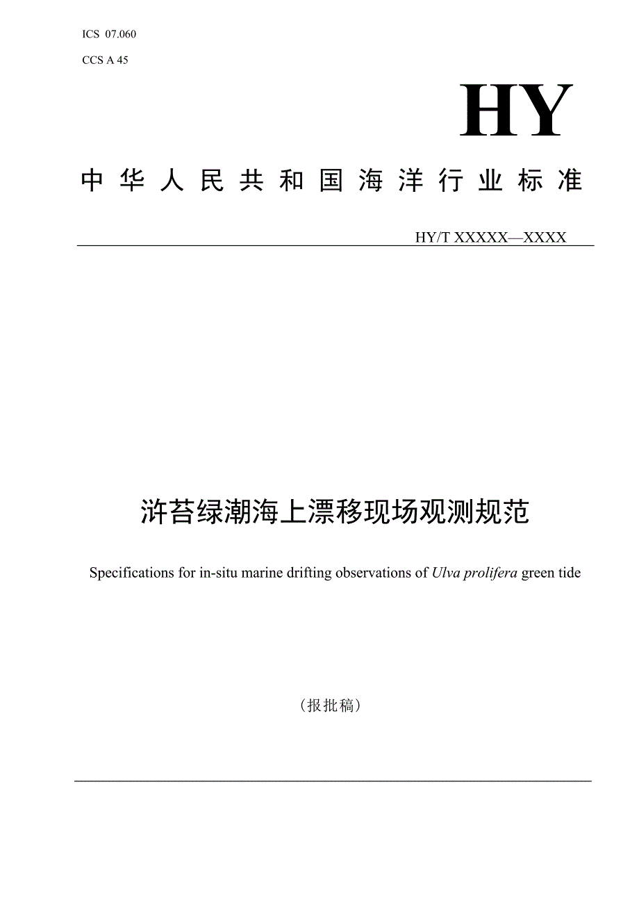 《浒苔绿潮海上漂移现场观测规范》（报批稿）.docx_第1页