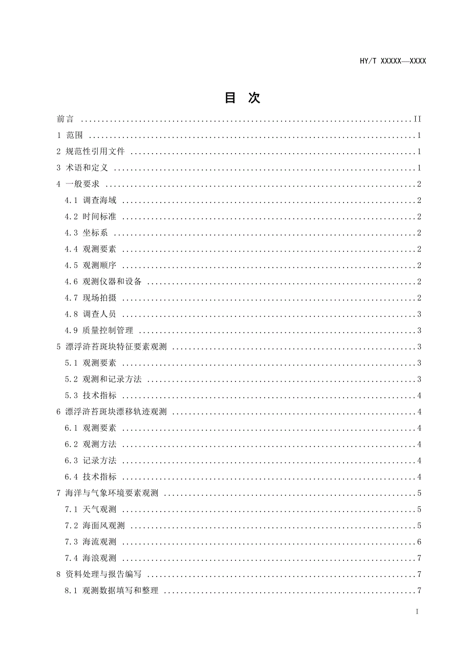 《浒苔绿潮海上漂移现场观测规范》（报批稿）.docx_第3页