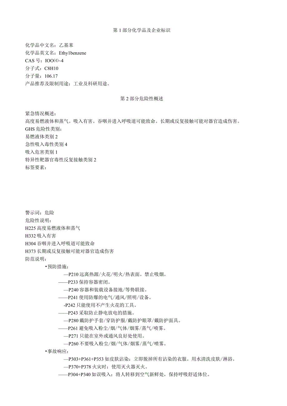 乙基苯安全技术说明书MSDS.docx_第1页