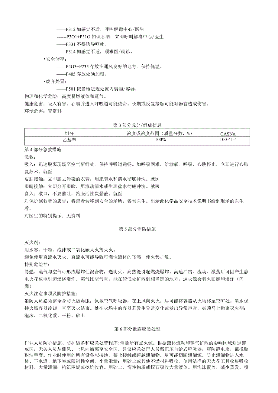 乙基苯安全技术说明书MSDS.docx_第2页