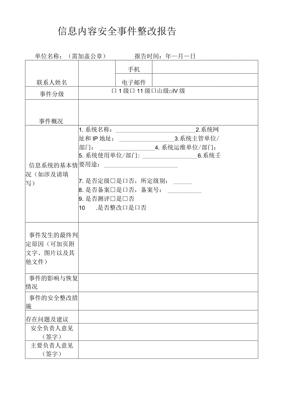 信息内容安全事件整改报告.docx_第1页