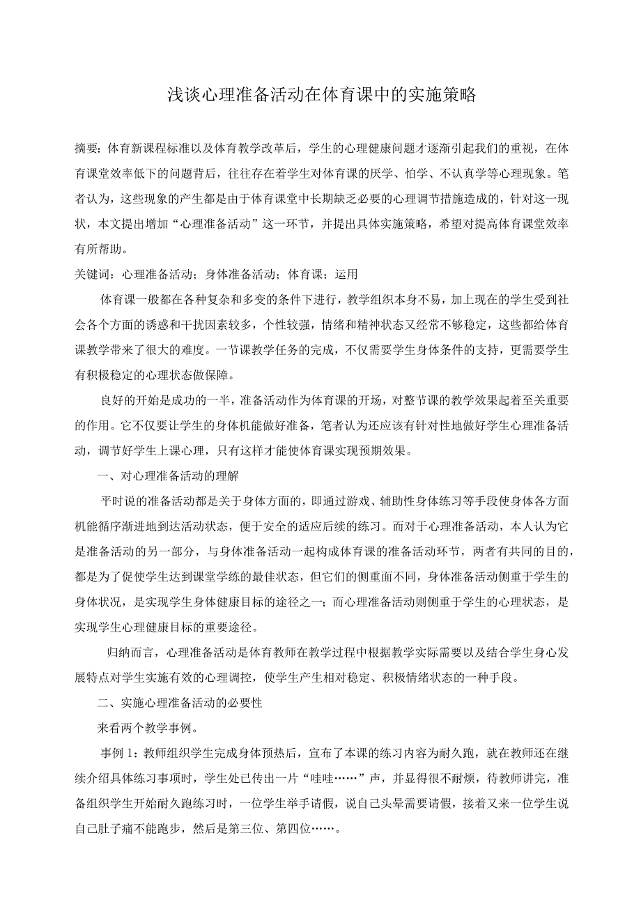 体育论文公开课教案教学设计课件资料.docx_第1页