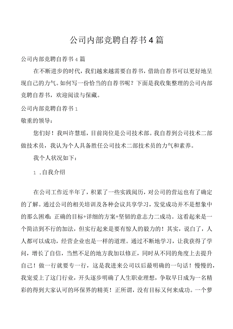 公司内部竞聘自荐书4篇.docx_第1页