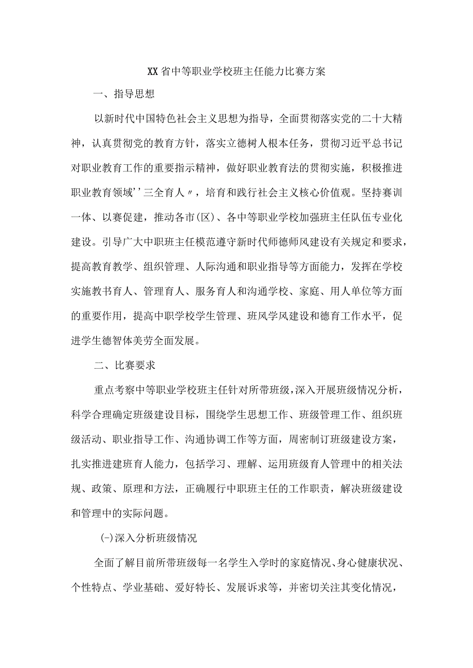 中等职业学校班主任能力比赛方案.docx_第1页