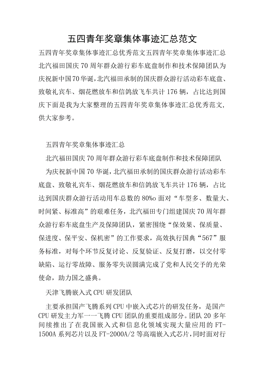 五四青年奖章集体事迹汇总范文.docx_第1页