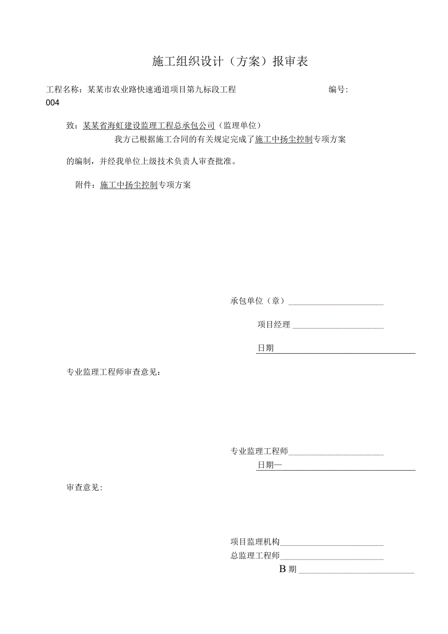 九标施工扬尘控制专项方案.docx_第1页