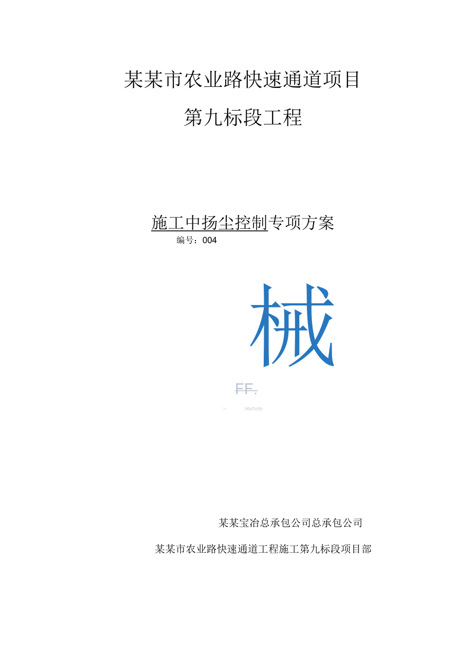 九标施工扬尘控制专项方案.docx_第3页