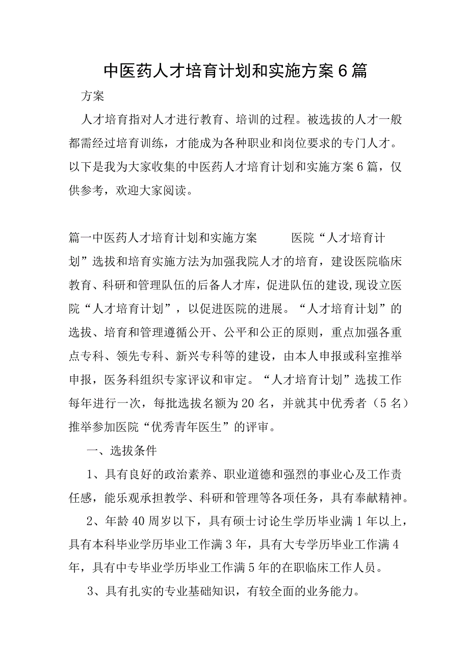 中医药人才培养计划和实施方案6篇.docx_第1页