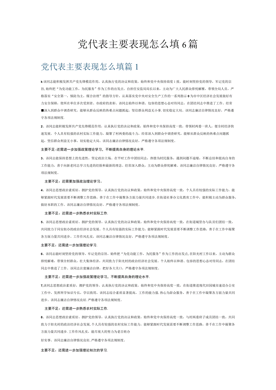 党代表主要表现怎么填6篇.docx_第1页