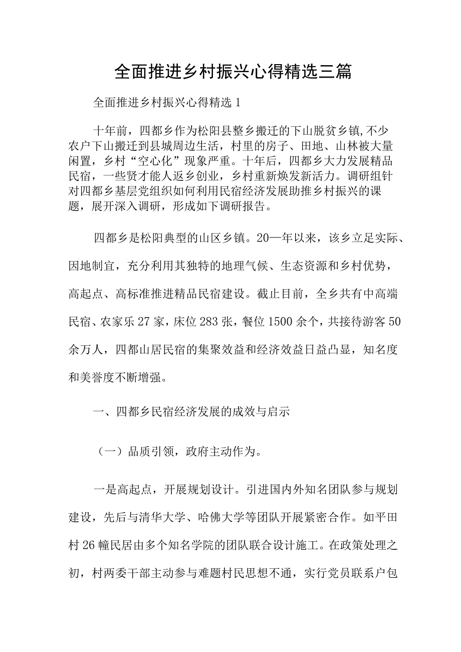 全面推进乡村振兴心得精选三篇.docx_第1页