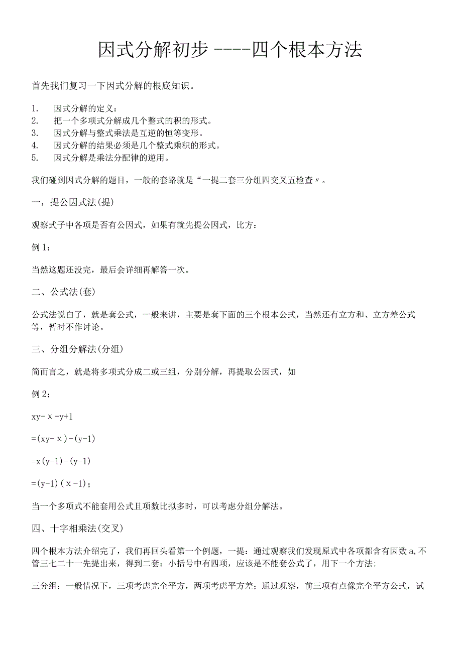 人教版八年级上册 143 因式分解初步四个基本方法 讲义无答案 .docx_第1页