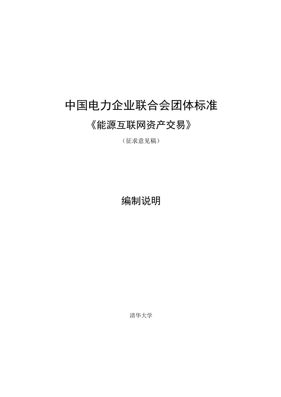 《能源互联网 资产交易》编制说明.docx_第1页