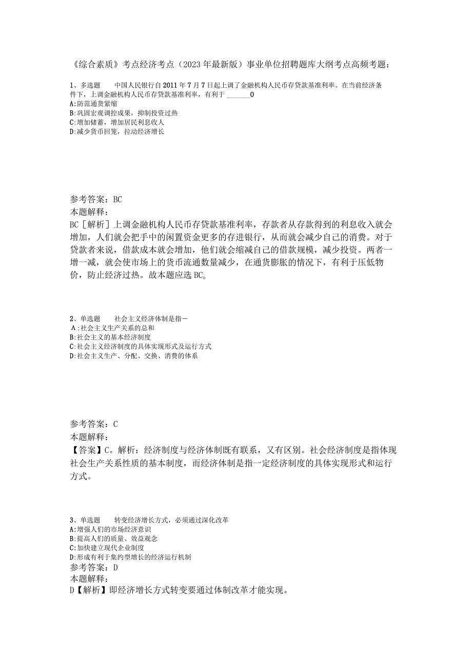 《综合素质》考点经济考点2023年版_3.docx_第1页