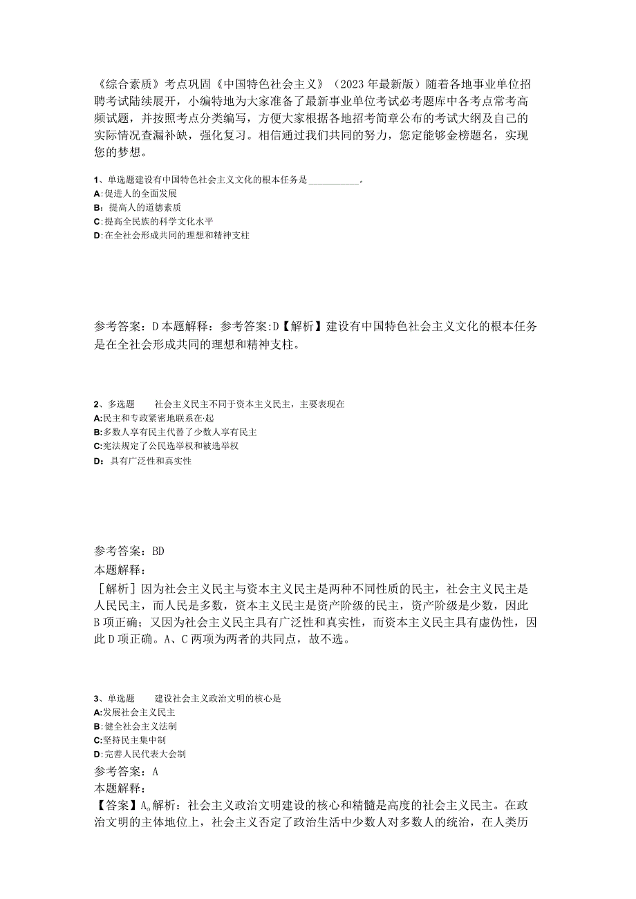 《综合素质》考点巩固《中国特色社会主义》2023年版_1.docx_第1页