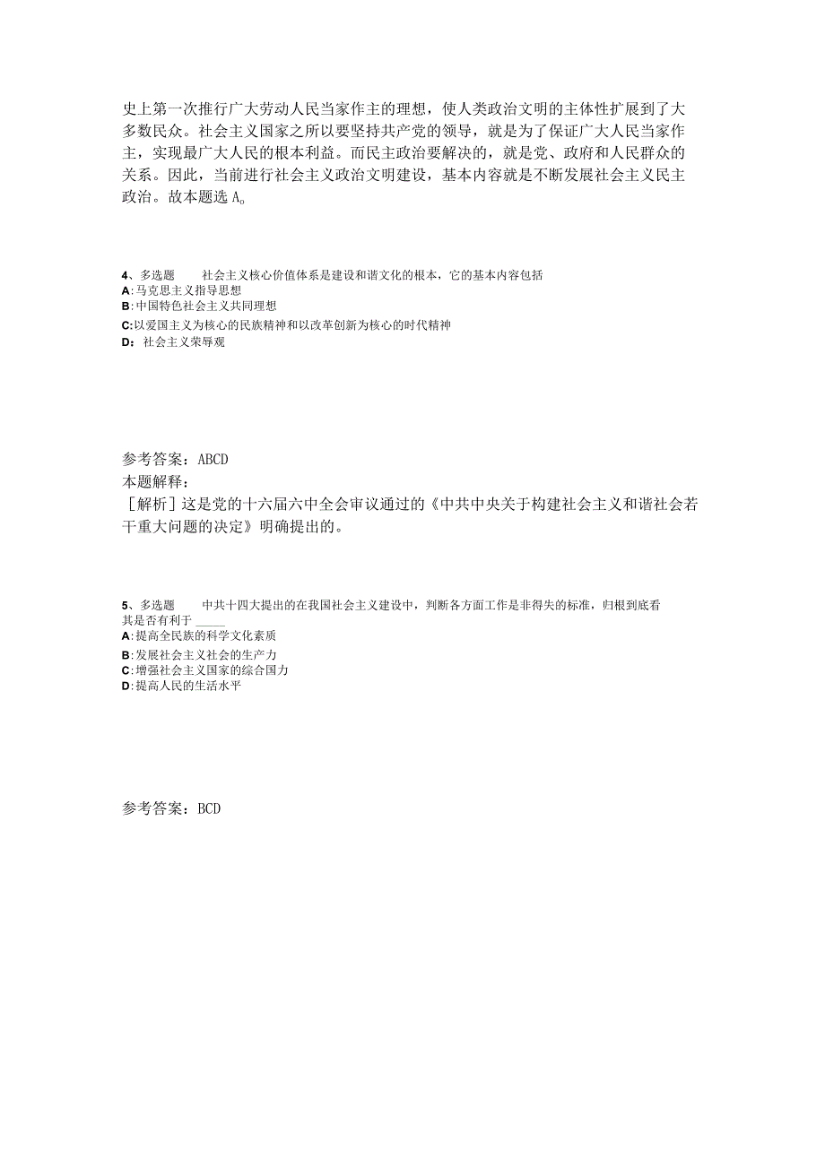 《综合素质》考点巩固《中国特色社会主义》2023年版_1.docx_第2页