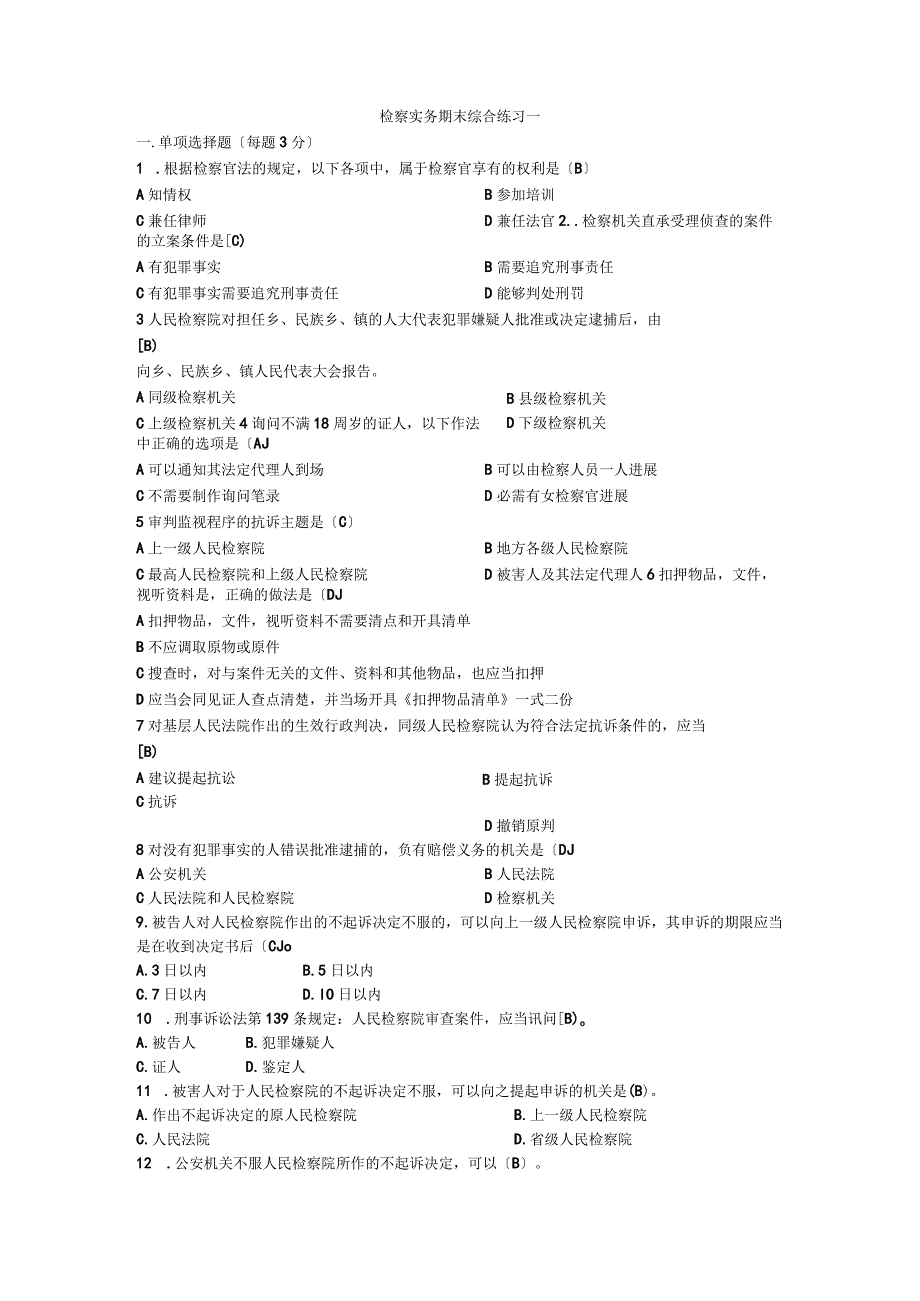 《检察实务》考试题库完整.docx_第1页