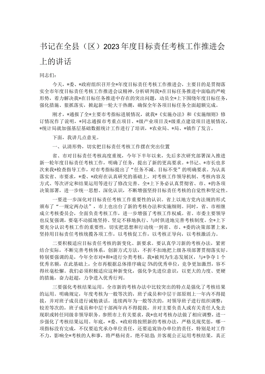 书记在全县区2023年度目标责任考核工作推进会上的讲话.docx_第1页