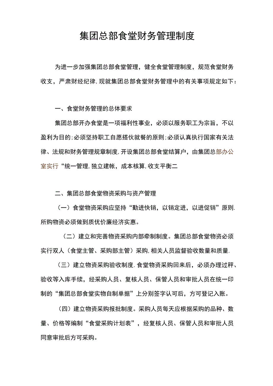 公司食堂财务管理制.docx_第1页