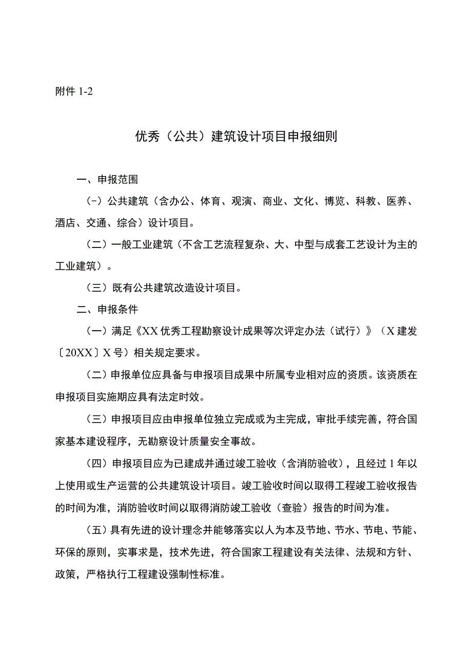 优秀公共建筑设计项目申报细则.docx_第1页