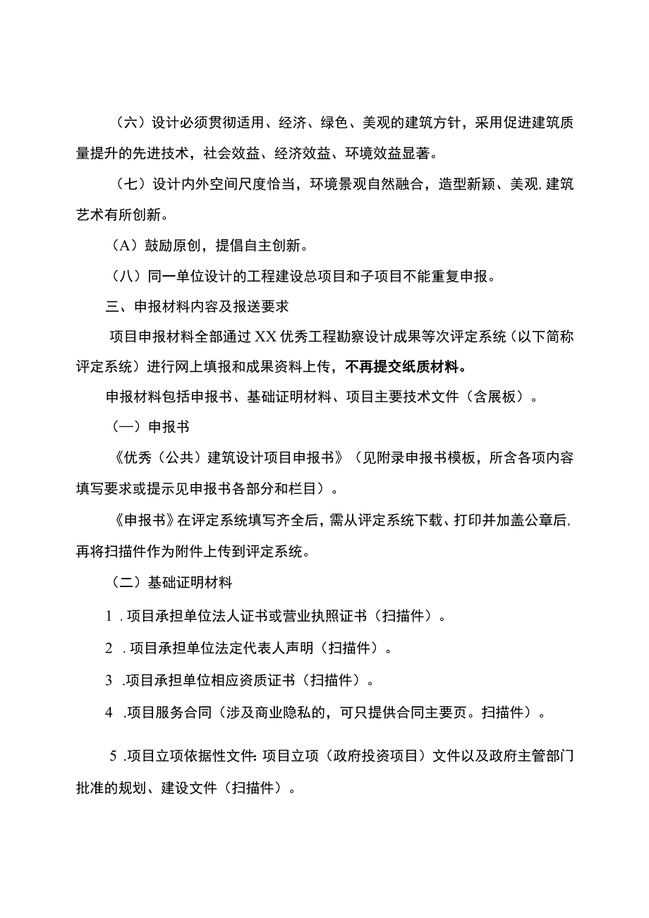 优秀公共建筑设计项目申报细则.docx_第2页