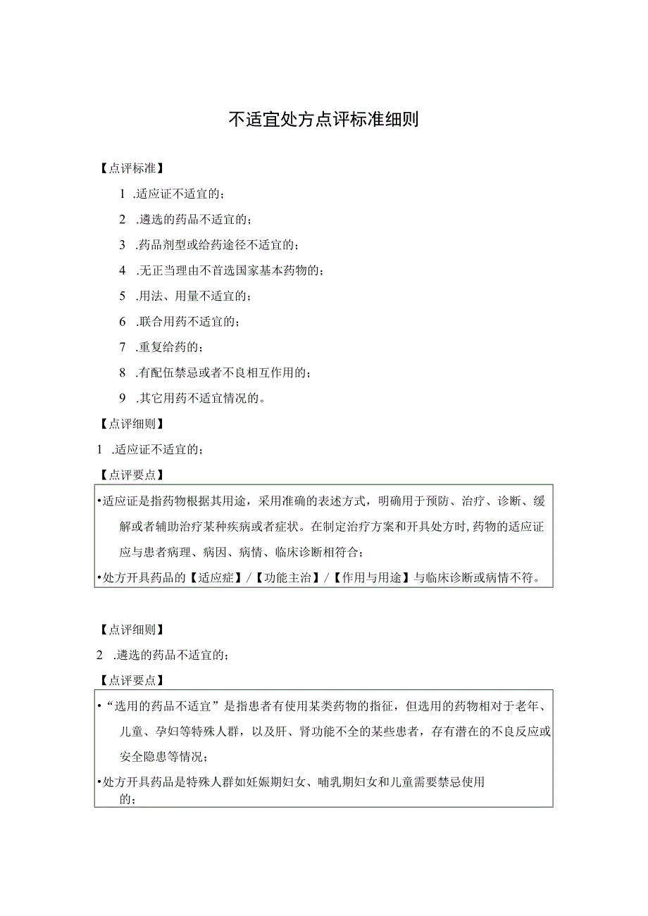 不适宜处方点评标准细则.docx_第1页