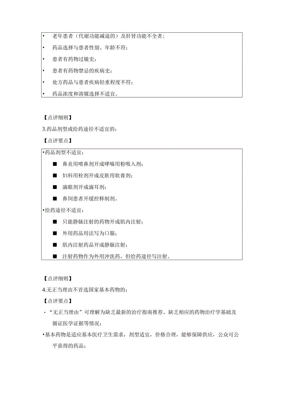 不适宜处方点评标准细则.docx_第2页