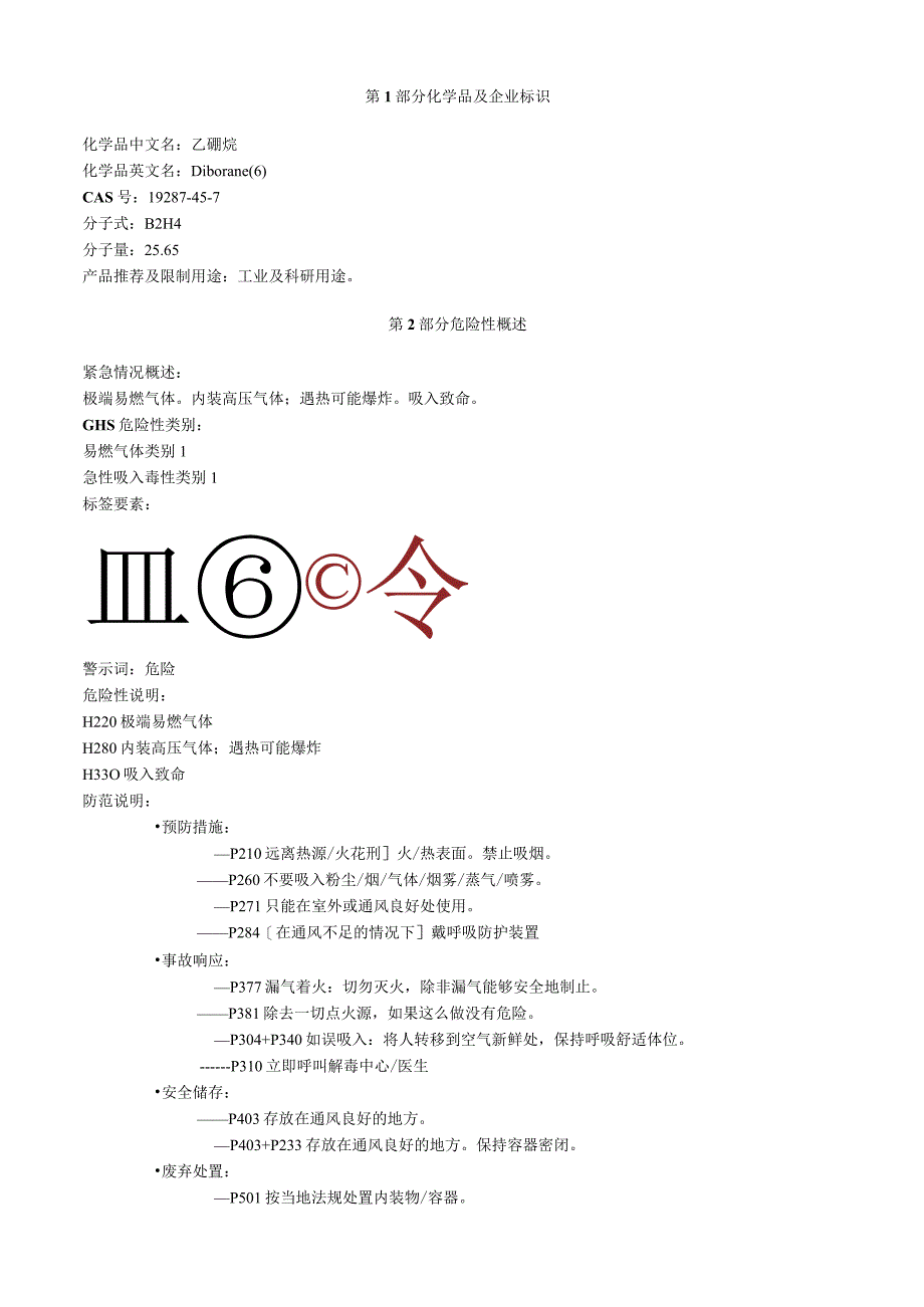 乙硼烷安全技术说明书MSDS.docx_第1页