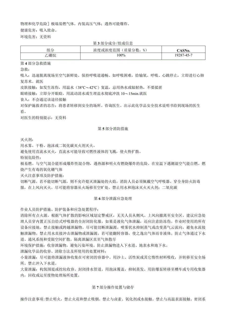 乙硼烷安全技术说明书MSDS.docx_第2页