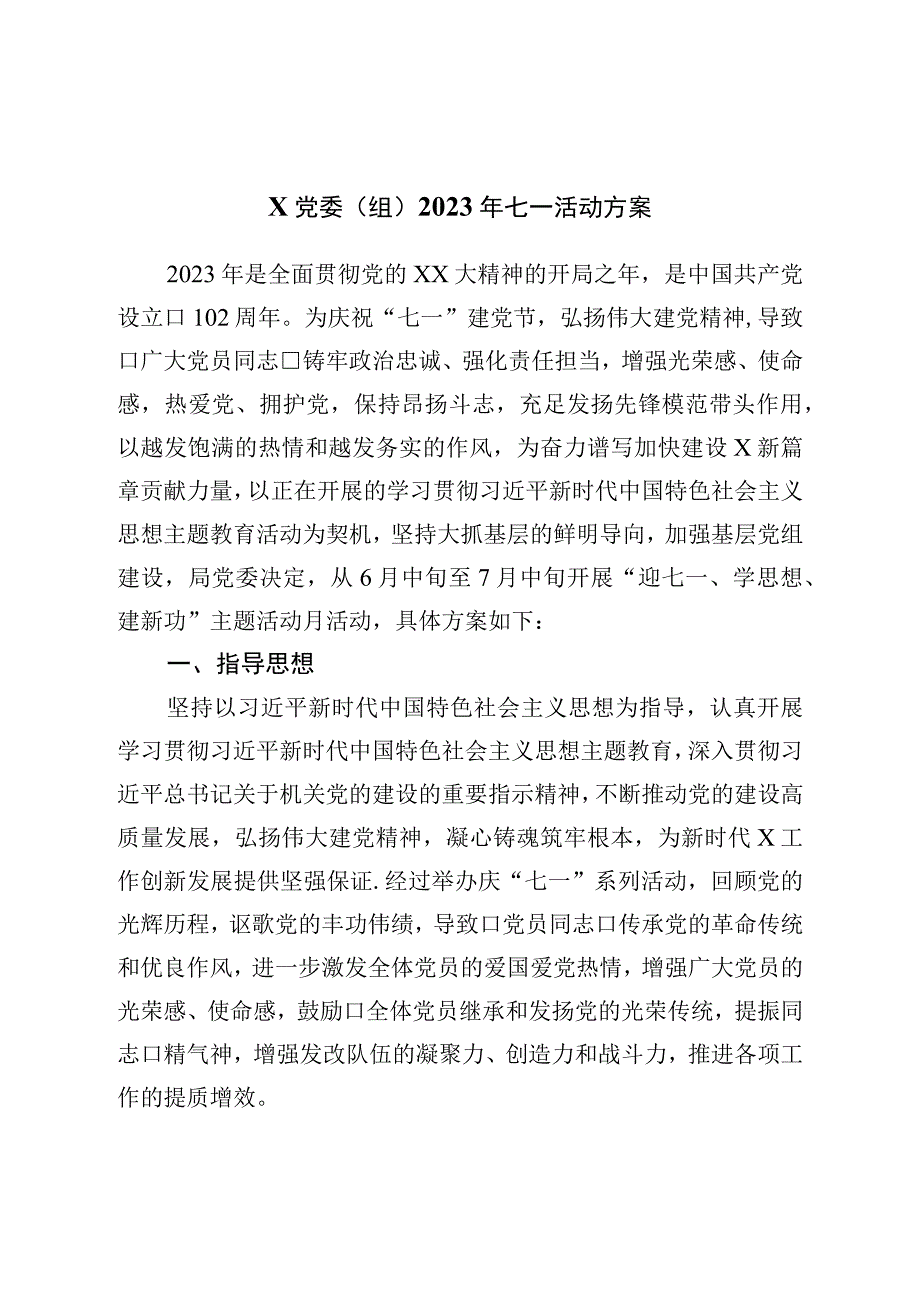 党委2023年七一活动方案.docx_第1页