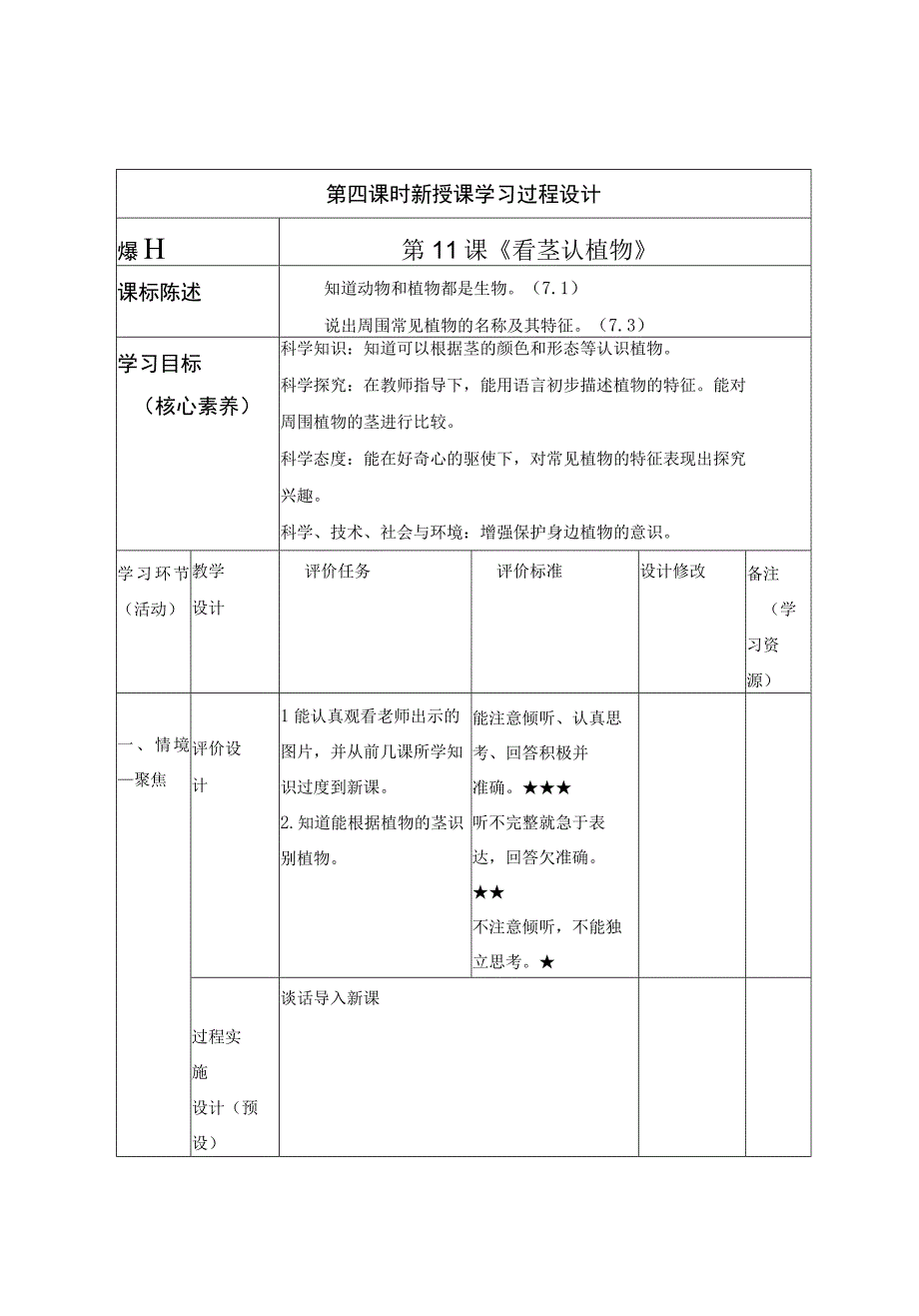 一年级科学下册教案表格版第11课：看茎认植物青岛版.docx_第1页